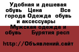 Удобная и дешевая обувь › Цена ­ 500 - Все города Одежда, обувь и аксессуары » Мужская одежда и обувь   . Бурятия респ.